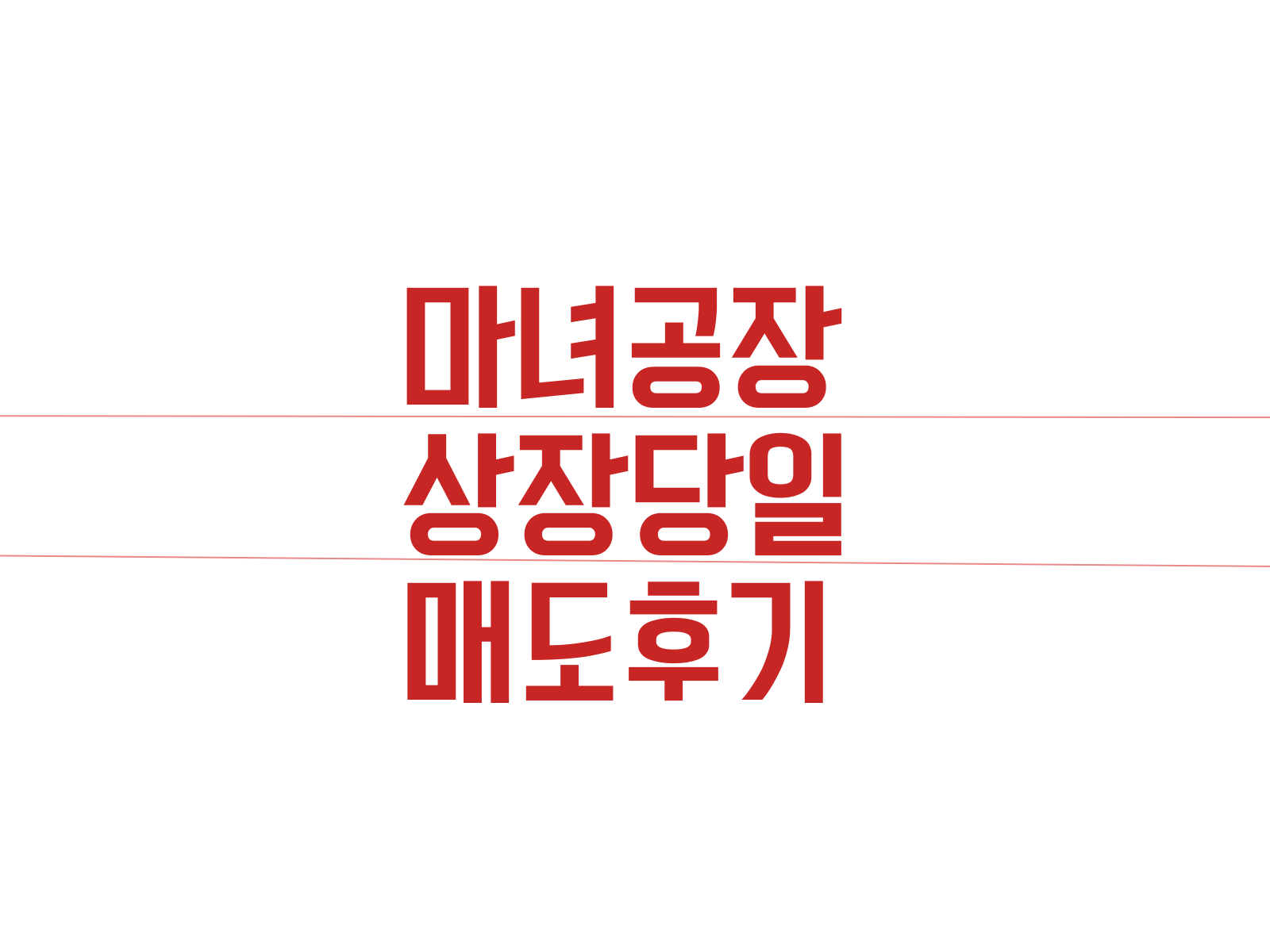 마녀공장 상장당일 매도후기