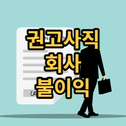 권고사직 회사 불이익