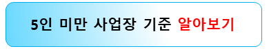 5인-미만-사업장-근로자수-산정방법