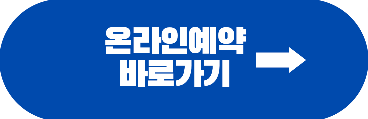 온라인 예약 바로가기