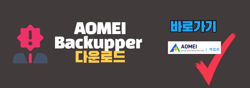 AOMEI Backupper 다운로드 바로가기