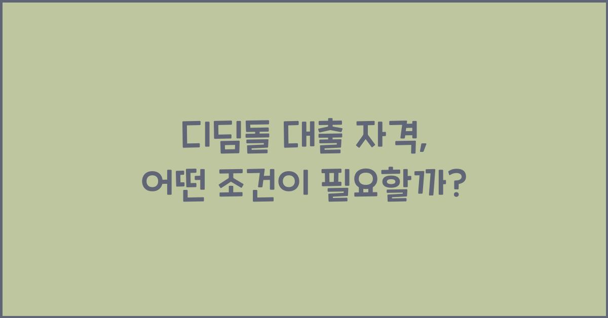 디딤돌 대출 자격