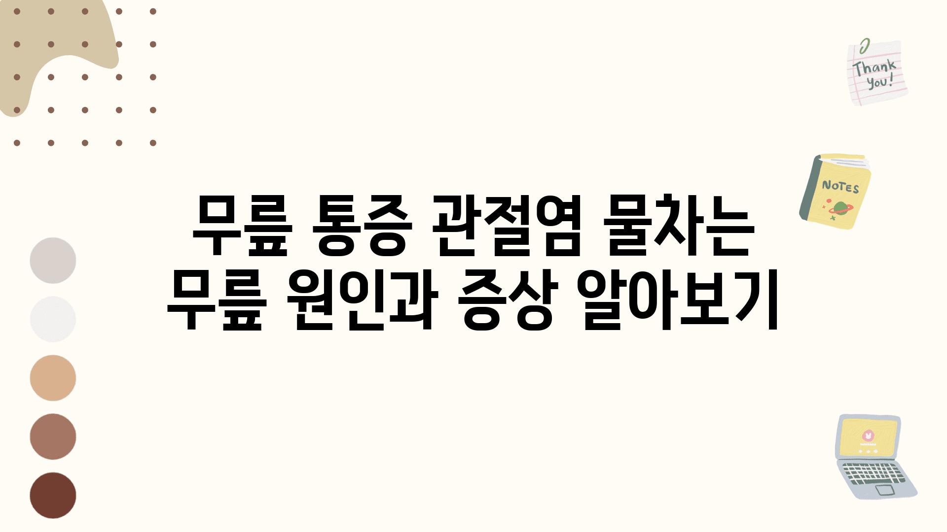 무릎 통증 관절염 물차는 무릎 원인과 증상 알아보기