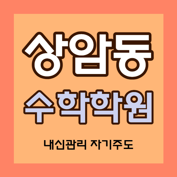  상암동 고등 내신학원 중학생 소수정예학원 중등 영어 수학 국어