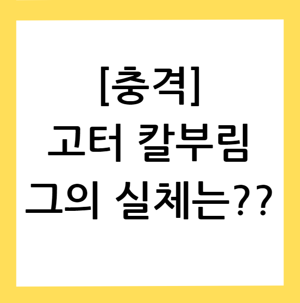 고터-칼부림남-실체
