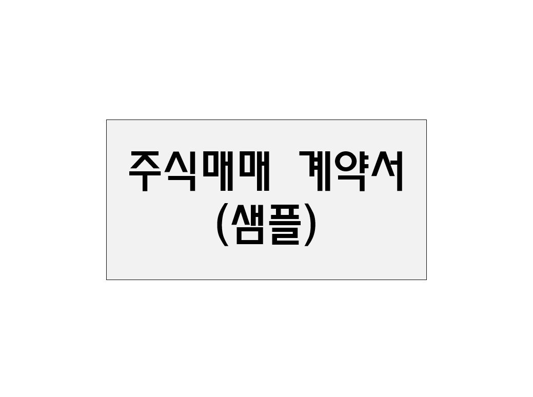  주식매매계약서(샘플)