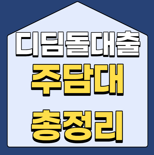  디딤돌 대출 주담대 총정리