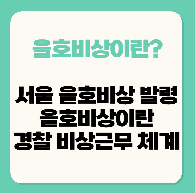 서울 을호비상/ 을호비상뜻, 을호 비상이란? 경찰 비상근무 체계