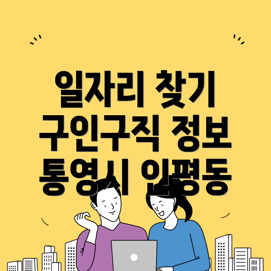 통영시 인평동 일자리 홈페이지로 공공 일자리와 구인구직 정보 찾기