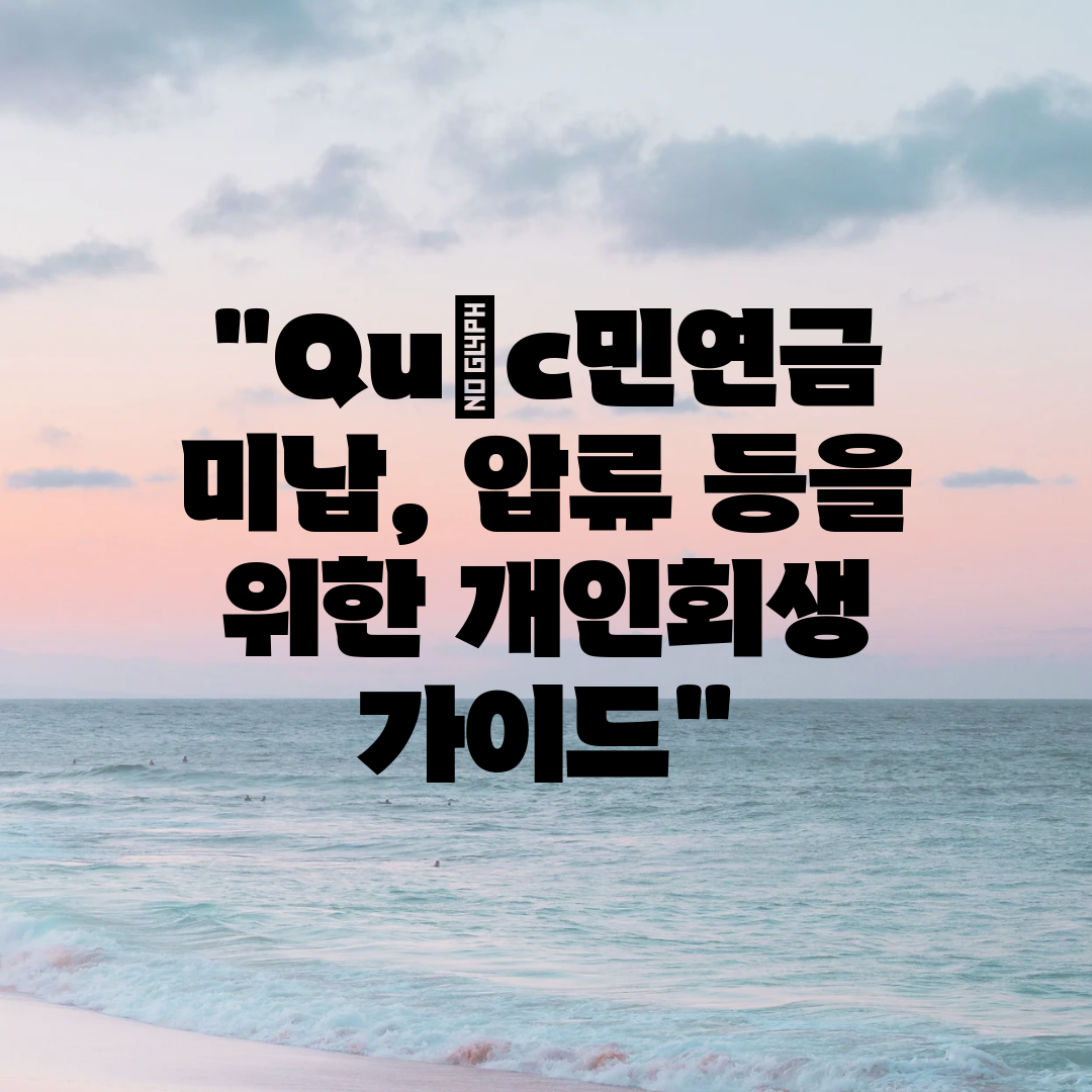 Quốc민연금 미납, 압류 등을 위한 개인회생 가이드