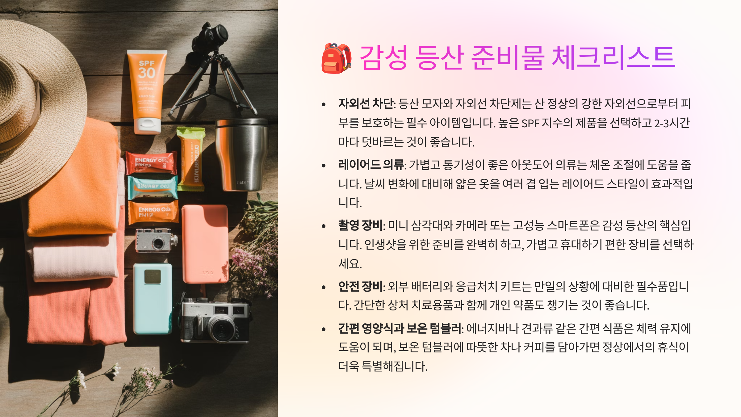 🎒 감성 등산 준비물 체크리스트
