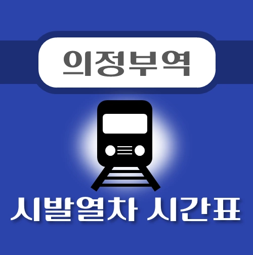 썸네일-의정부역-시발열차-배차시간-안내