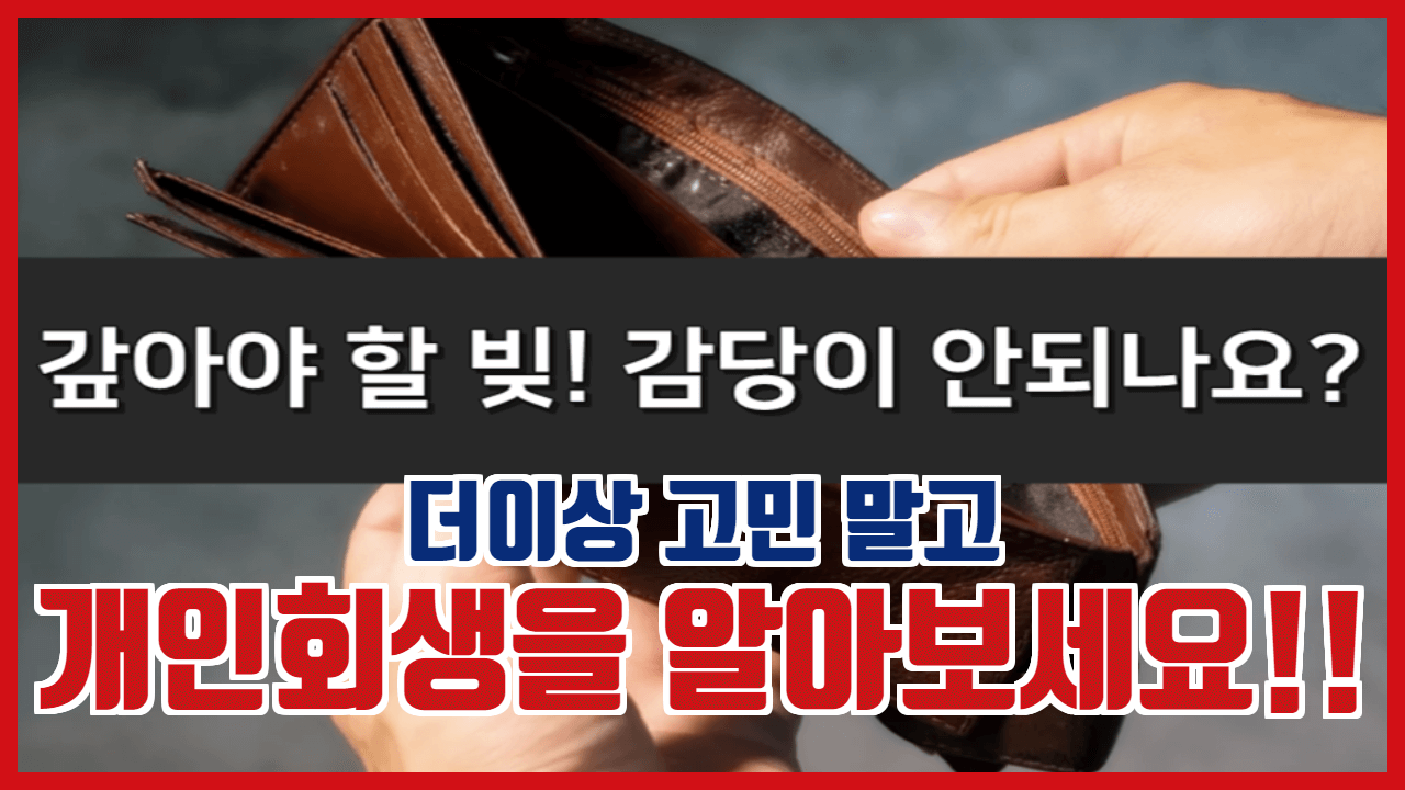 개인회생신청 자격을 갖추고 있다면 기각 사유도 6