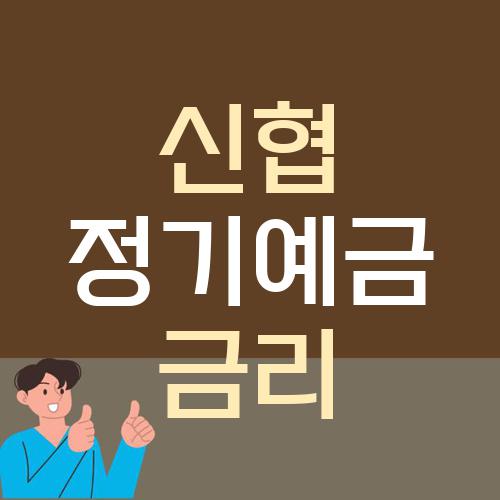 신협 정기예금 금리