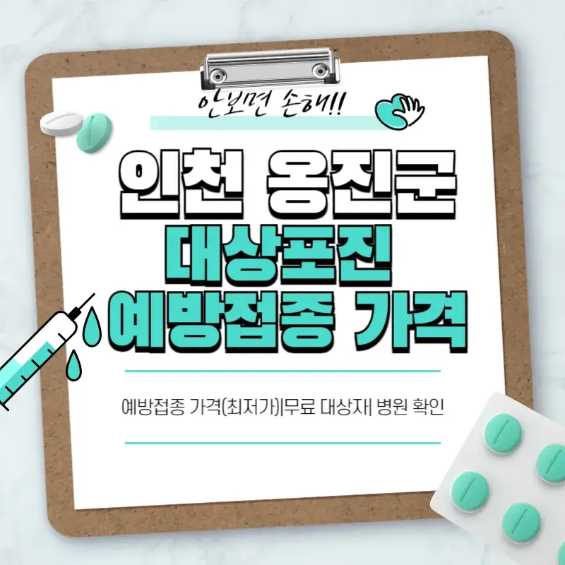 인천 옹진군 대상포진 예방접종