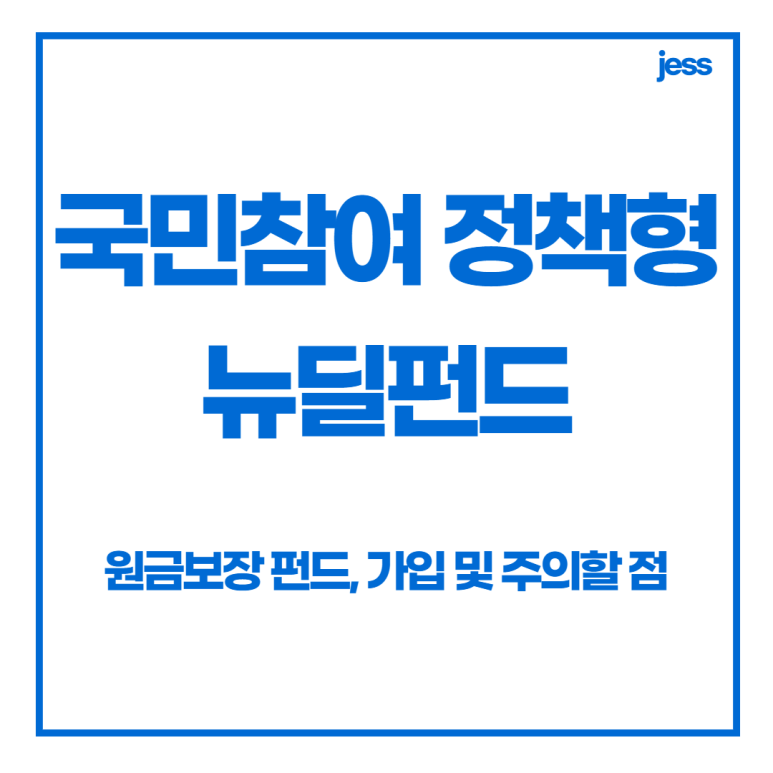원금보장 뉴딜펀드 국민참여 정책형 뉴딜펀드 : 원금보장 정부 2