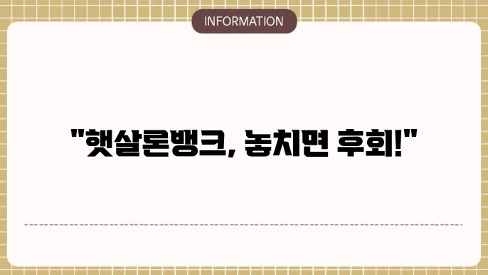 광주은행 햇살론뱅크 신청 전 꼭 확인할 점