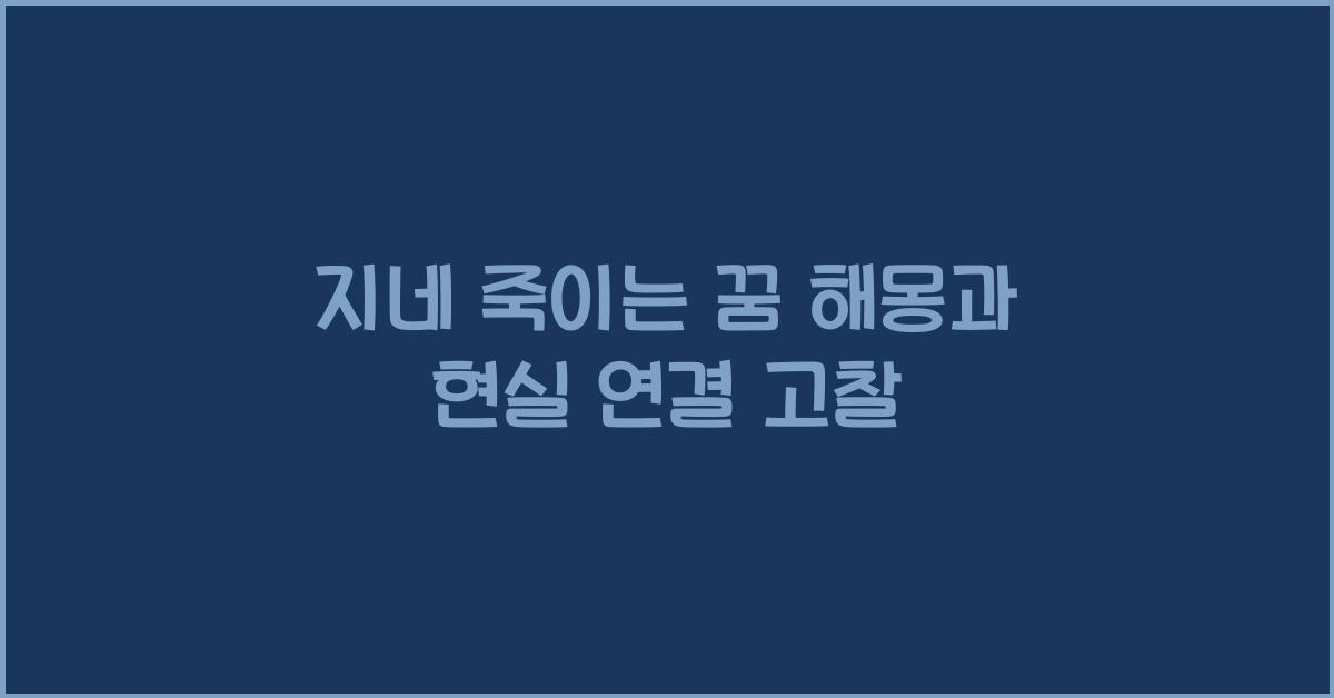 지네 죽이는 꿈 해몽 꿈속에서 지네를 죽이는 의미와 현실 해석의 연결