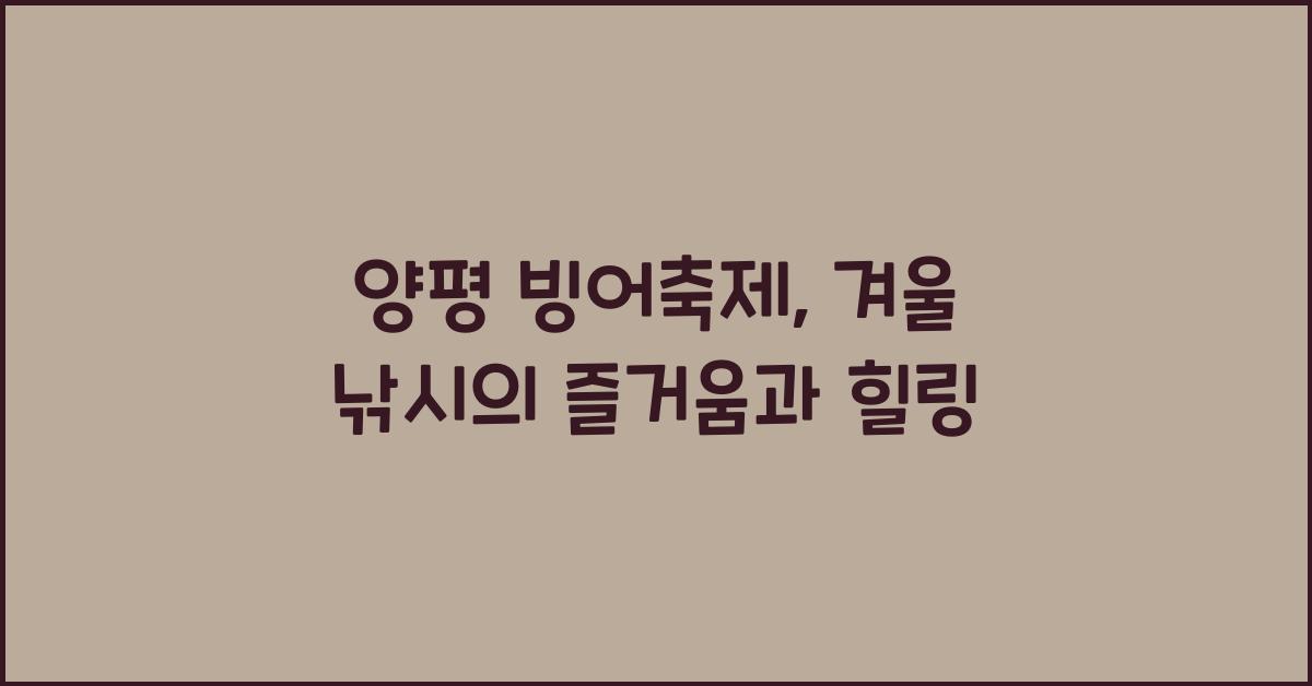 양평 빙어축제
