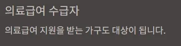 에너지바우처 대상자 확인방법 - 의료급여 수급자