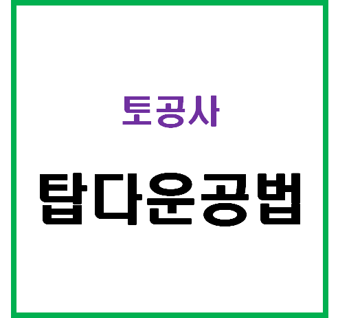  탑다운공법 (TOP – DOWN) 장점 및 단점과 시공순서