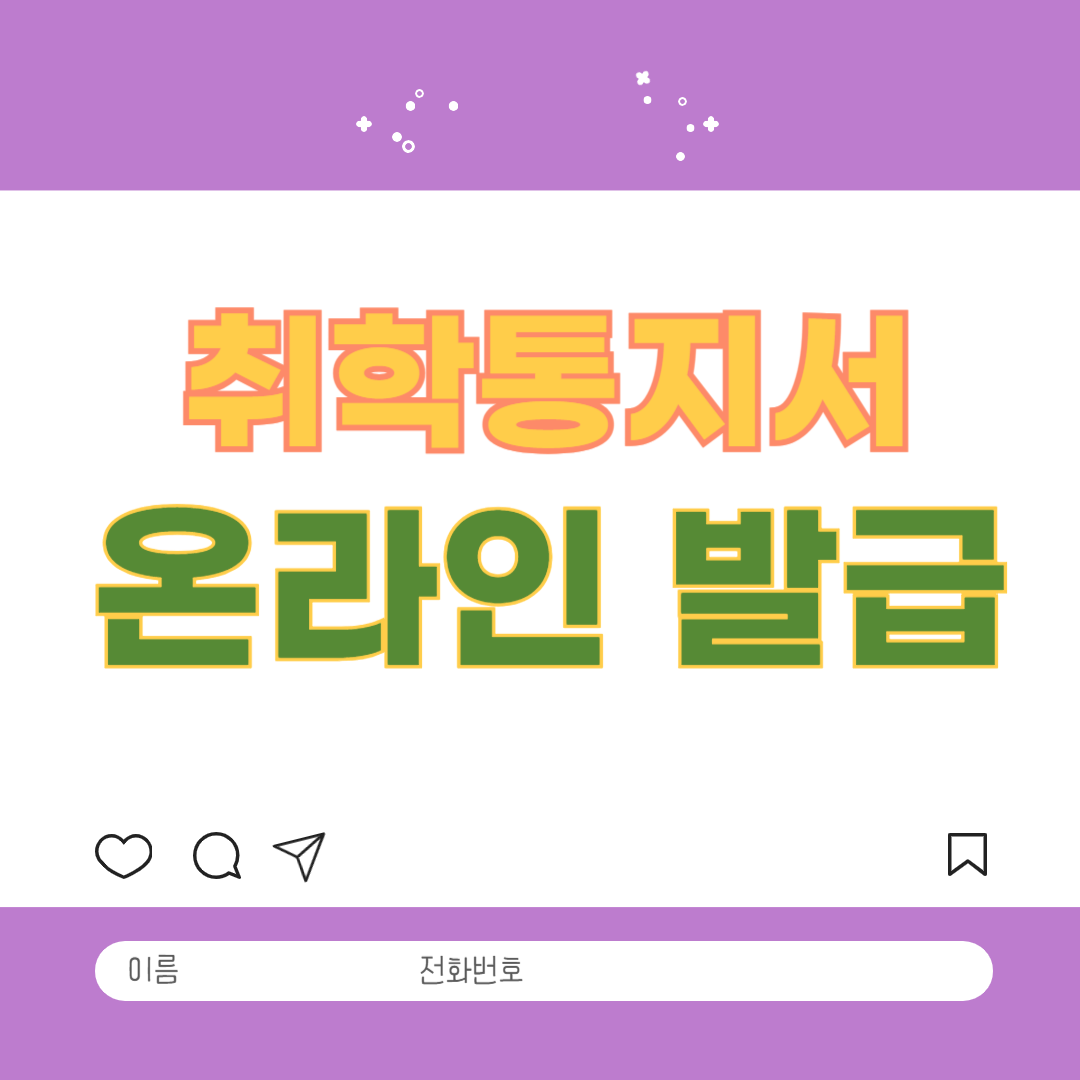 취학통지서 발급방법