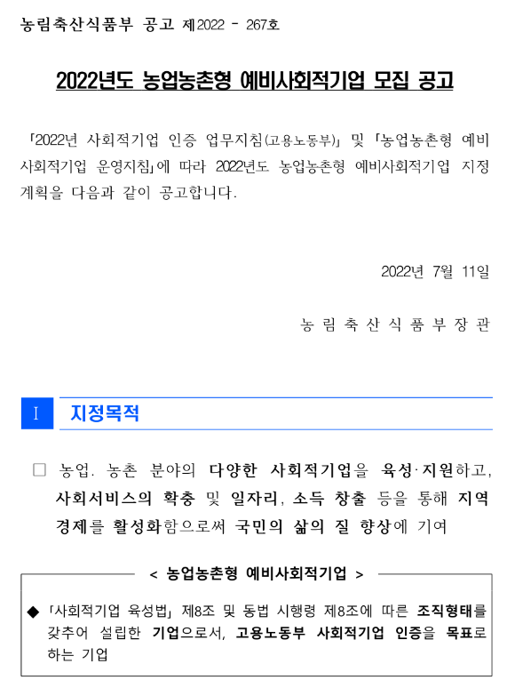  2022년 농업농촌형 예비사회적기업 모집 공고