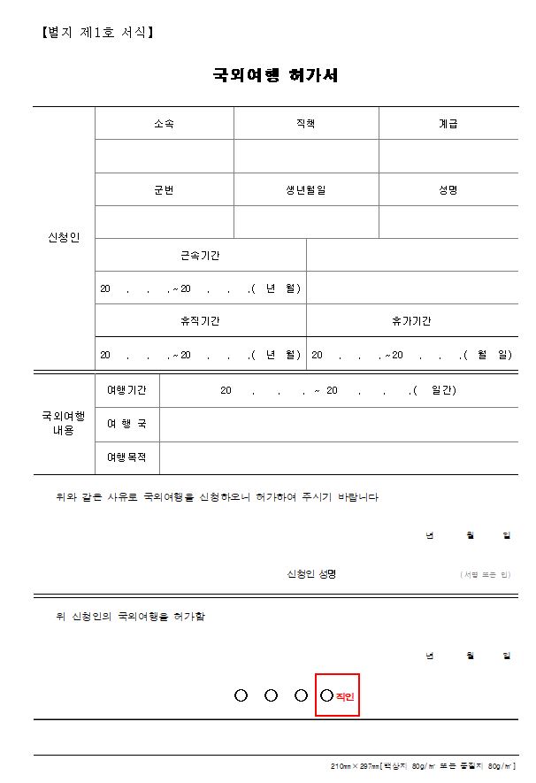 국외여행 허가서 양식