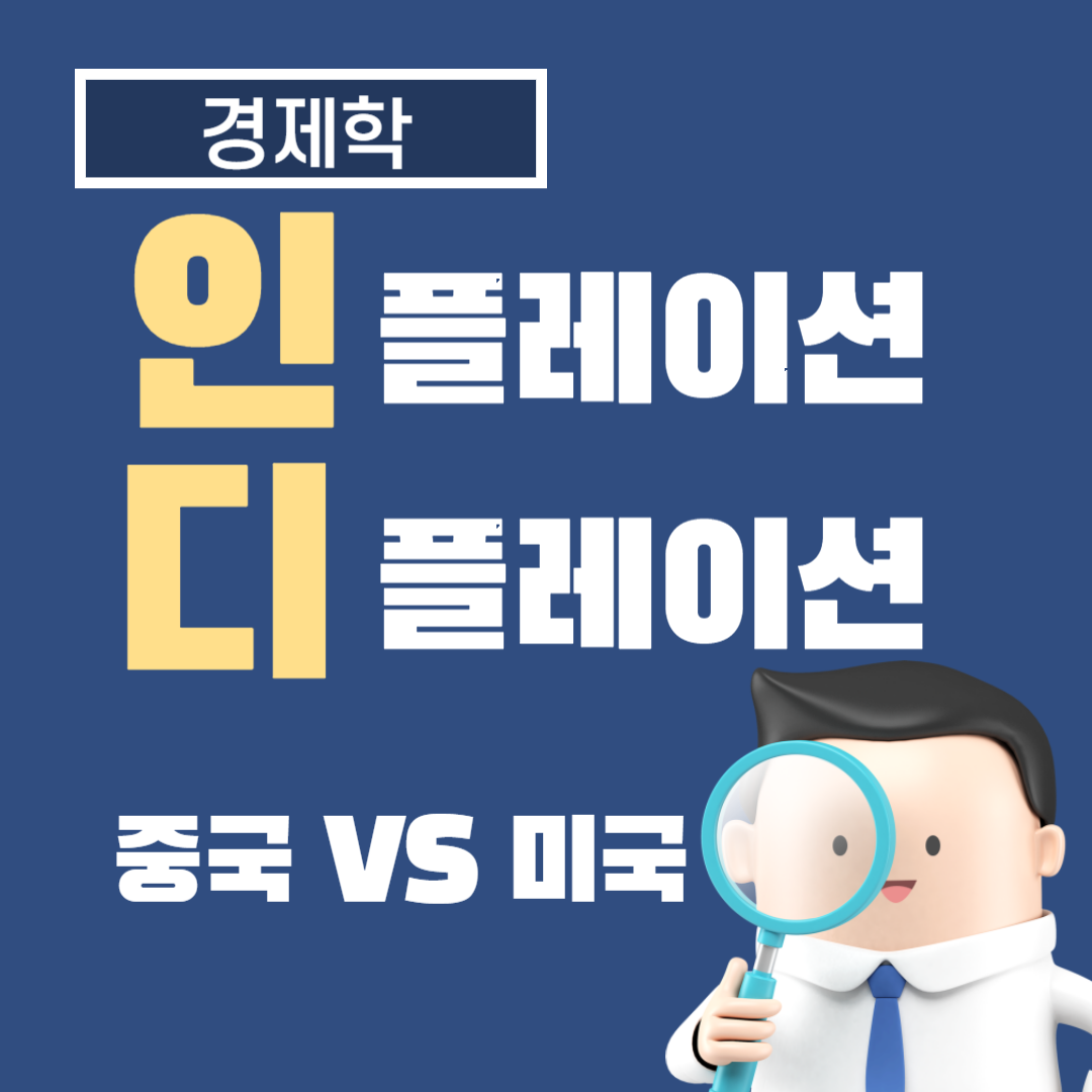 중국의 디플레이션과 미국의 인플레이션