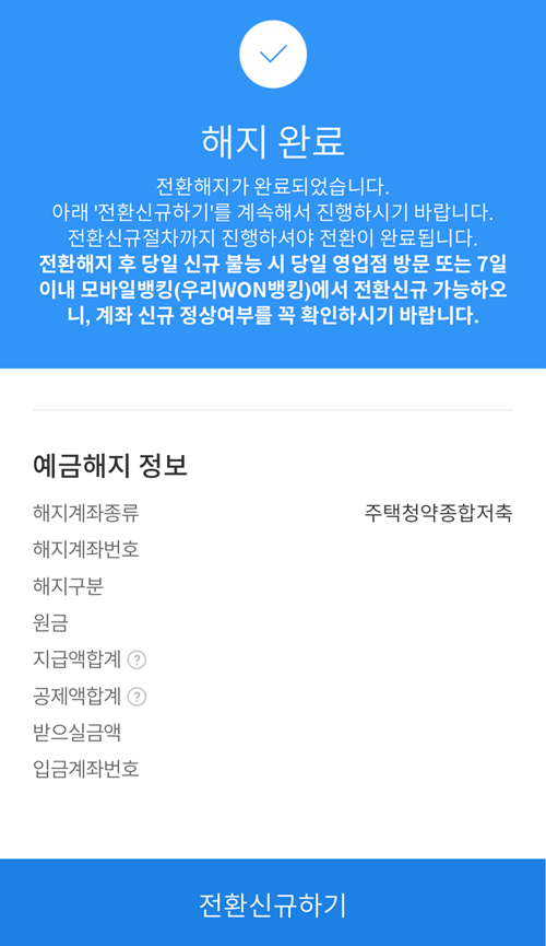 청년주택드림청약통장 이전 청약통장 해지 완료