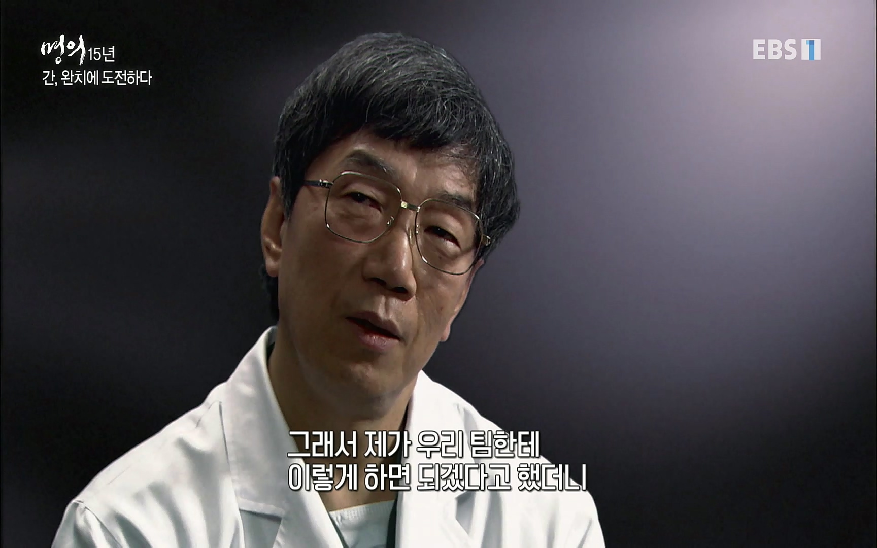 EBS 명의 헬스케어 - TV - 교육의 중심 EBS명의 15년 - 간, 완치에 도전하다.mp4_20220802_202413.495.jpg