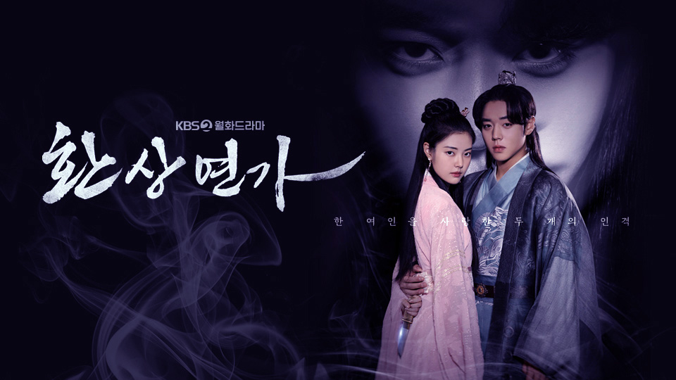 환상연가 KBS 드라마 등장인물 OTT