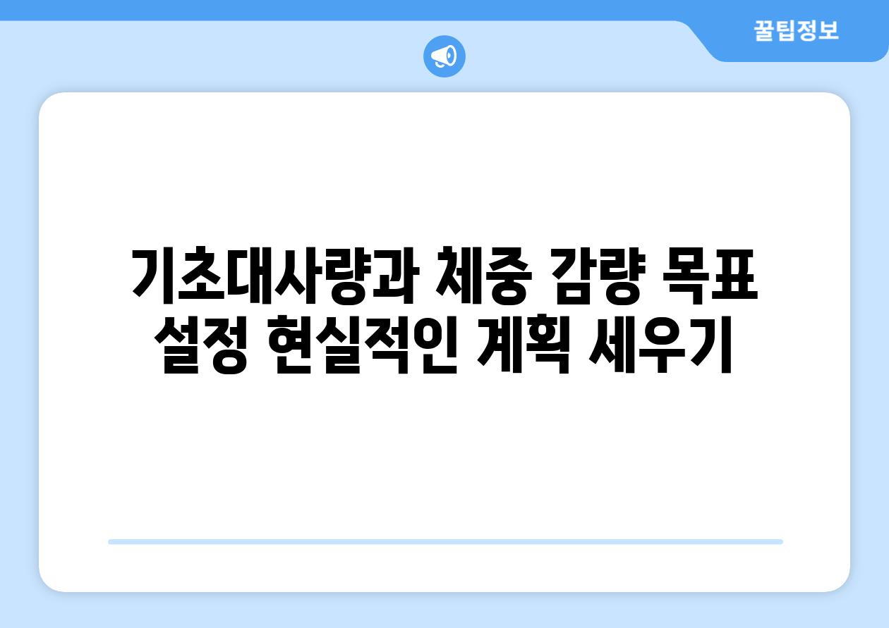 기초대사량과 체중 감량 목표 설정 현실적인 계획 세우기