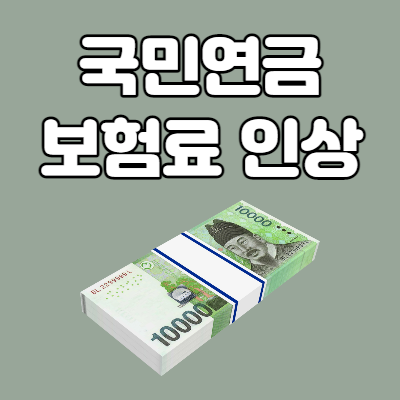 국민연금 보험료 인상, 최대 2만 6100원