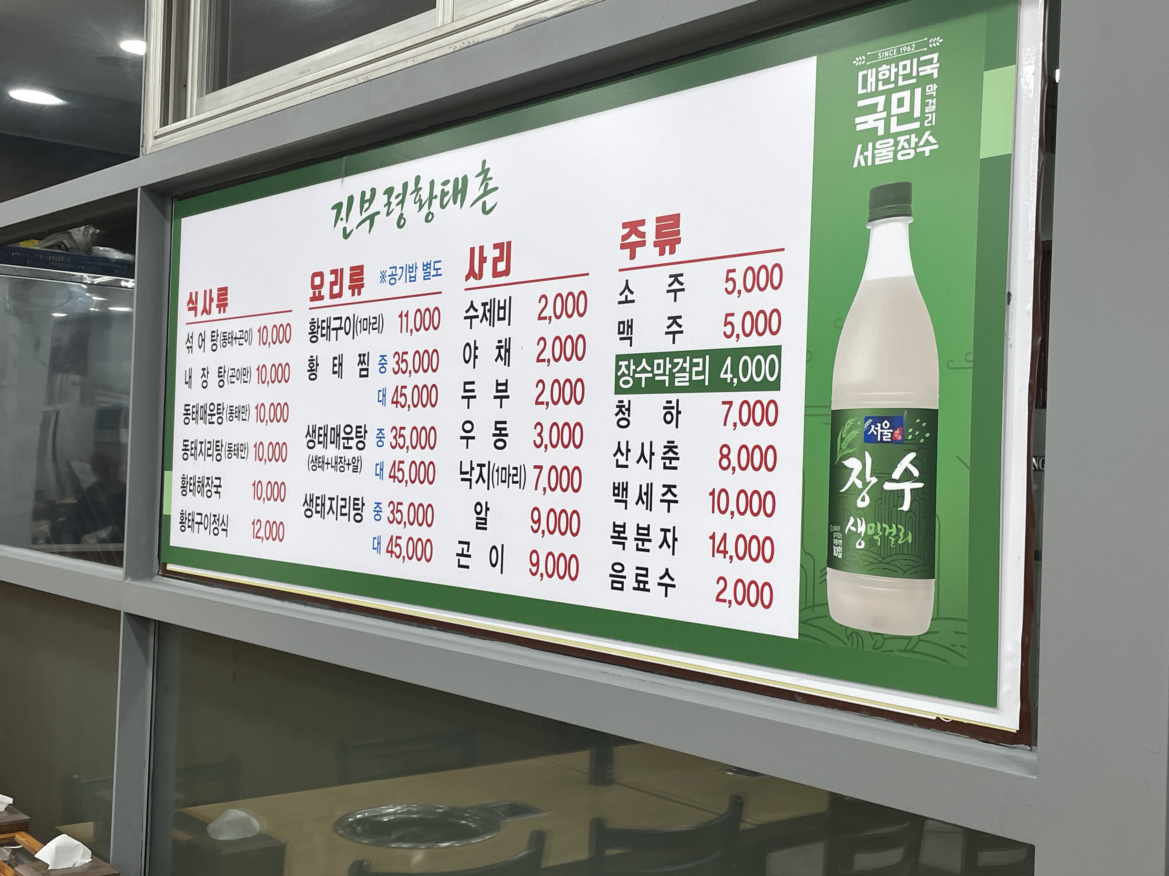 진부령황태촌 메뉴