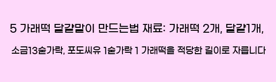  5 가래떡 달걀말이 만드는법 재료: 가래떡 2개, 달걀1개, 소금13숟가락, 포도씨유 1숟가락 1 가래떡을 적당한 길이로 자릅니다