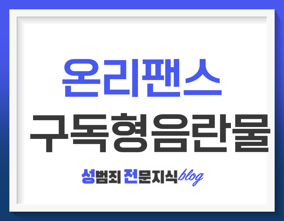 온리팬스, 구독형 음란물의 시대