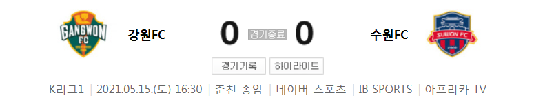  2021 K리그1 / 16라운드 - 강원FC 대 수원FC (2021년 5월 15일 경기 하이라이트)