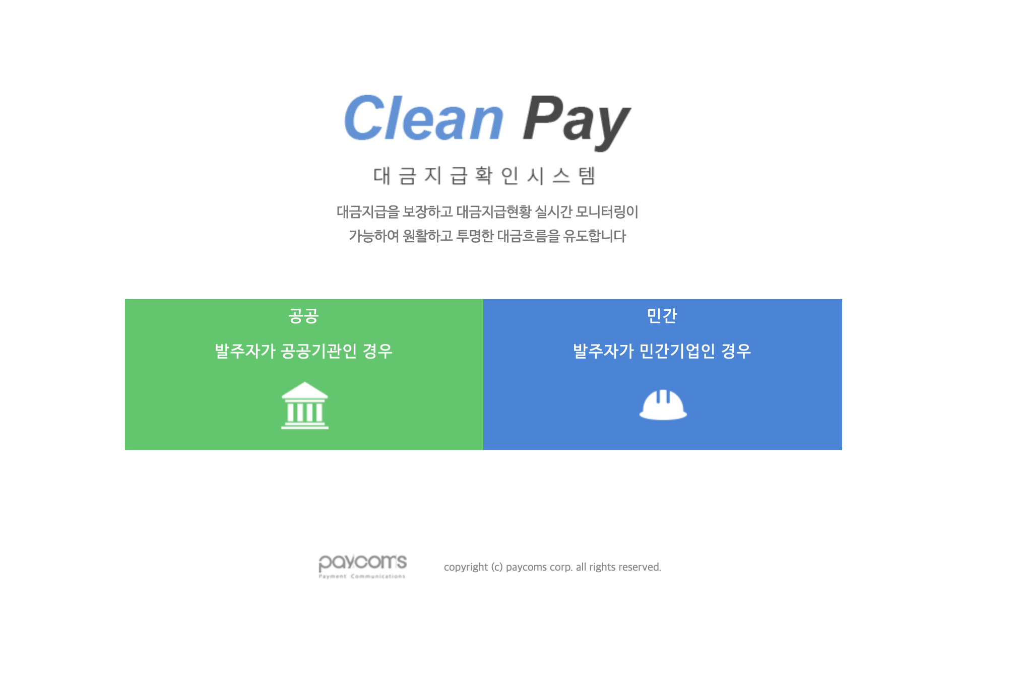 클린페이 대금지급 확인시스템 (https://cleanpay.co.kr)