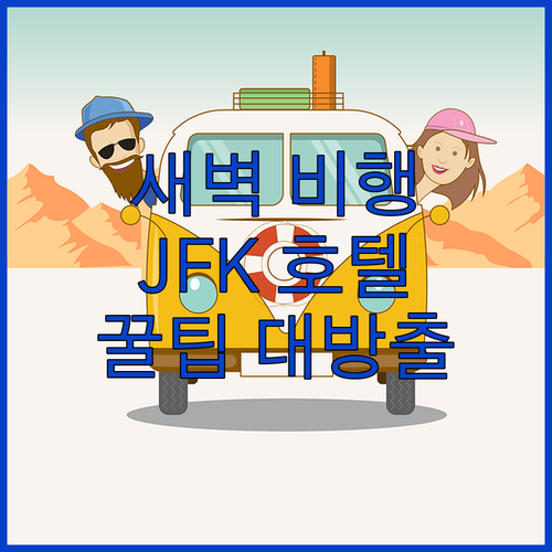 새벽 비행 걱정 끝! JFK 공항 호