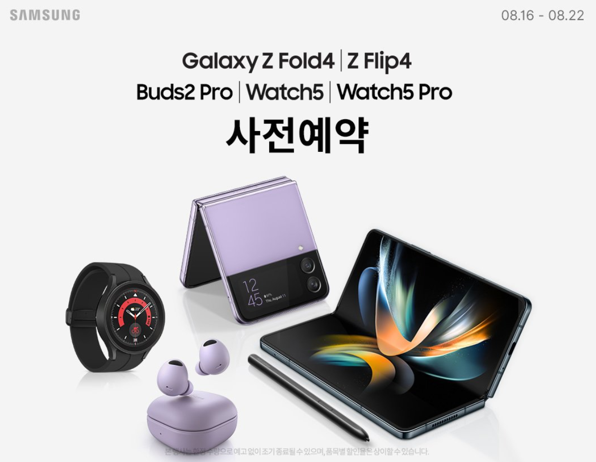 삼성 SAMSUNG 갤럭시 Galaxy 폴드4 Fold4 Z플립4 Z Flip4 버즈2 프로 Buds2 Pro 와치5 Watch5 워치5 프로 Watch5 Pro 자급제폰 자급제 사전예약 사전구매 카드할인 무이자할부 혜택