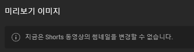  유투브 쇼츠 썸네일을 변경할 수 없습니다 문제 해결