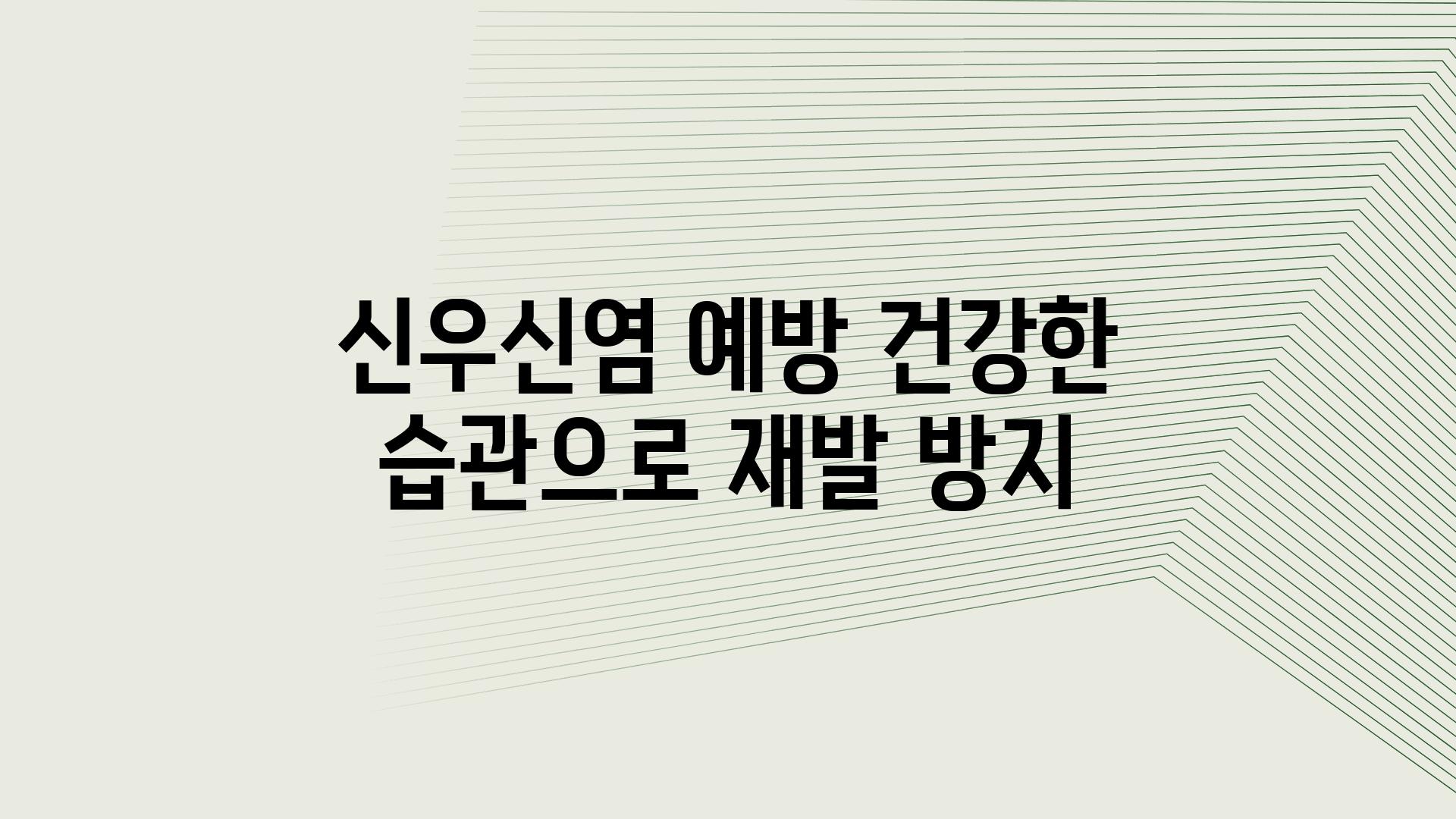 신우신염 예방 건강한 습관으로 재발 방지