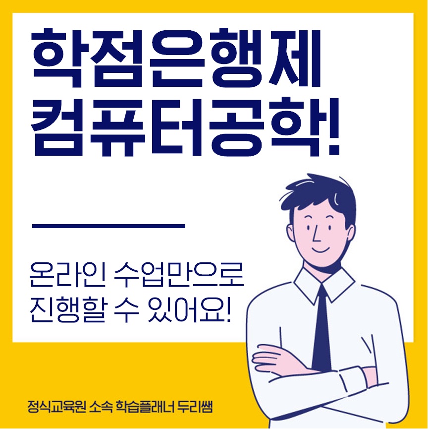  학점은행제 컴퓨터공학 학위 온라인 수업만으로 가능해요!
