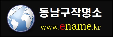 동남구작명소-www.ename.kr