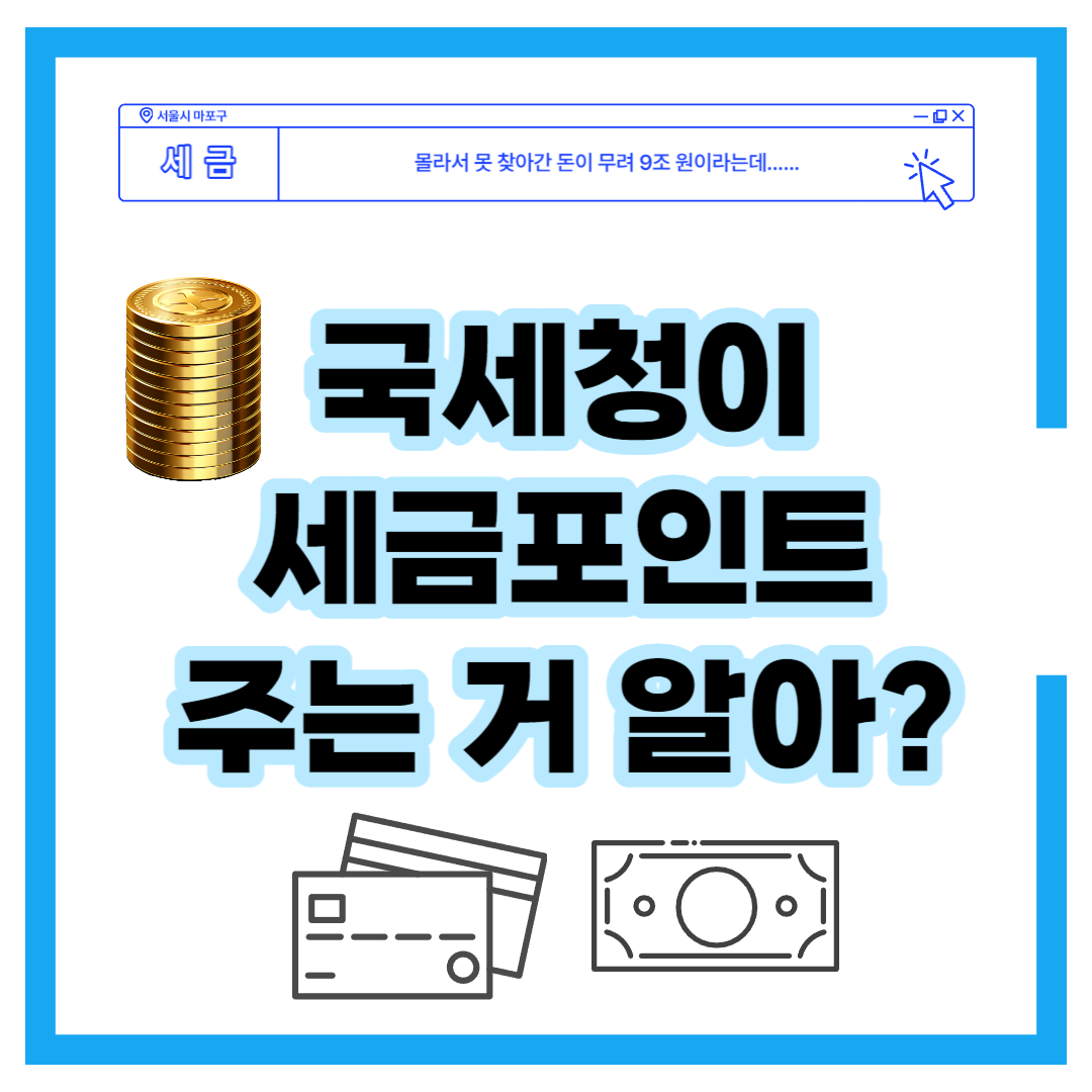 국세청 세금포인트 섬네일