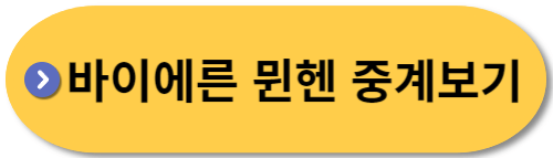 바이에른-뮌헨-중계보기