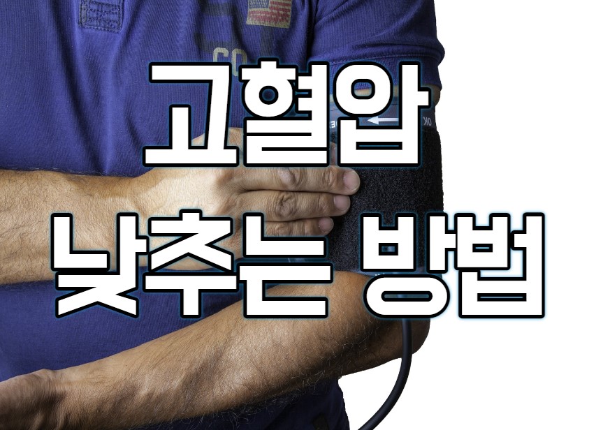 고혈압-낮추는-방법