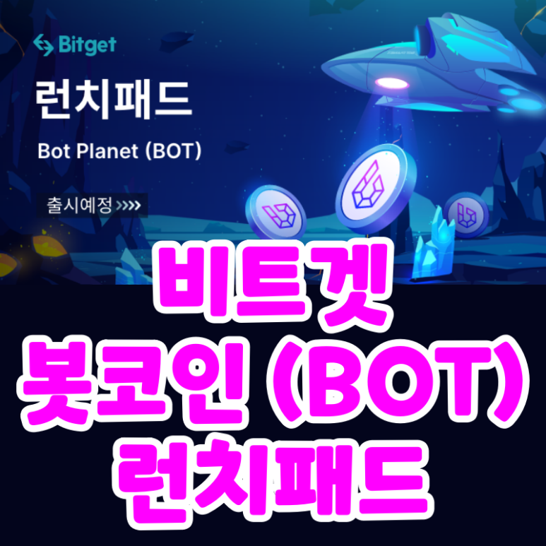 봇 플래닛 코인 비트겟 거래소 런치패드 (Bitget x BOT)