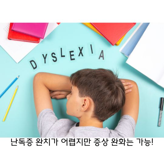  난독증 원인, 증상 그리고 예방과 치료하는 방법